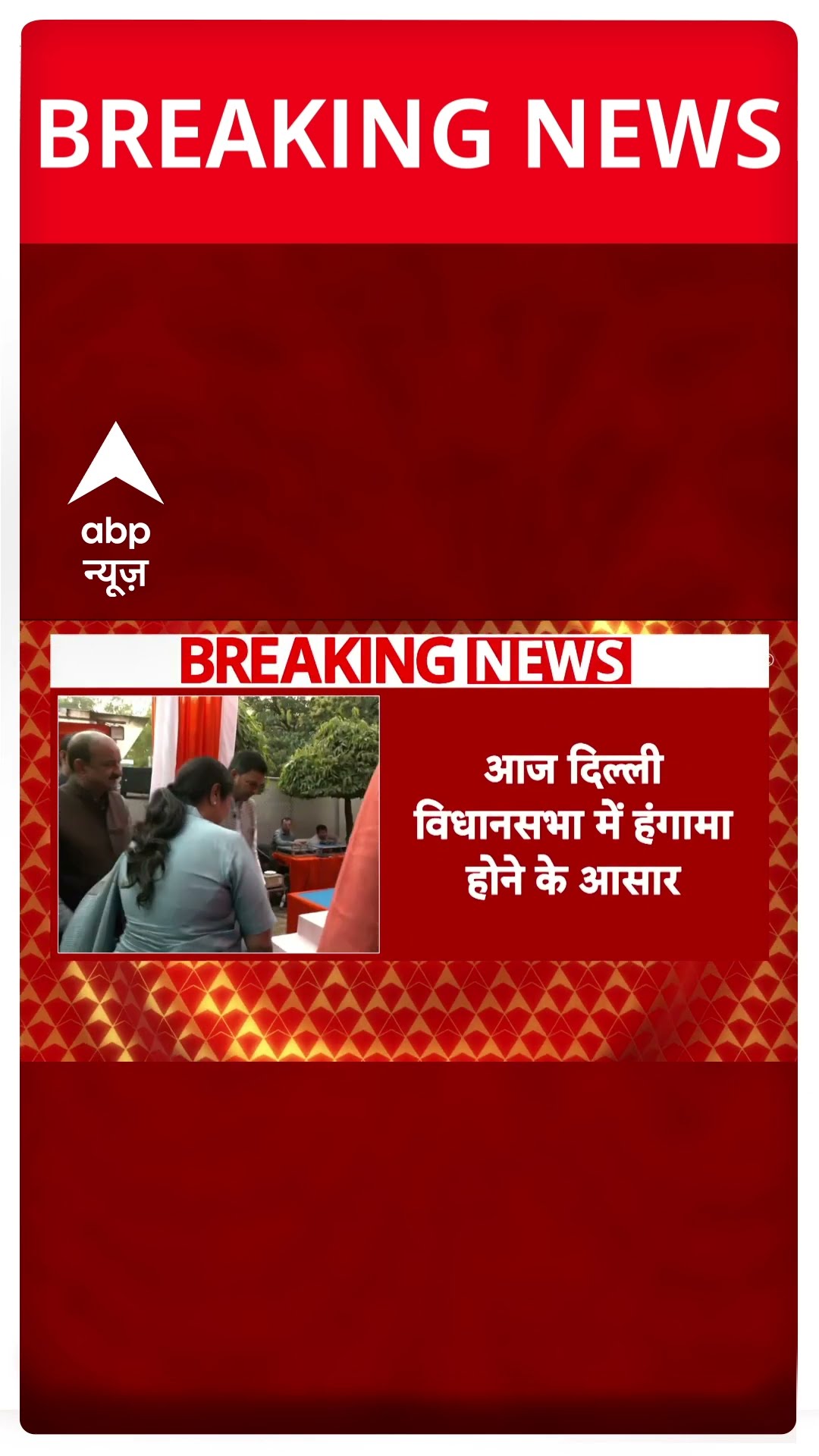 Delhi विधानसभा में हंगामे के आसार, स्वास्थ्य सेवा पर पेश हुई CAG रिपोर्ट पर होगी चर्चा | Breaking