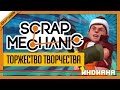 Scrap Mechanic #2: Дом, гараж и автоматизация (почти туториал)