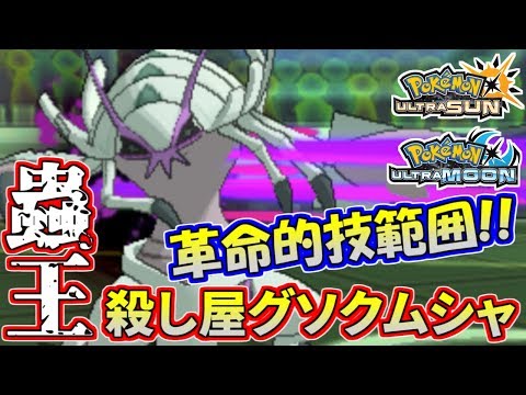 Usum グソクムシャのおぼえる技 入手方法など攻略情報まとめ ポケモンウルトラサンムーン 攻略大百科