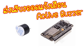 Active Buzzer เสียงออด ตัวอย่างการต่อกับ Arduino(NodeMCU)