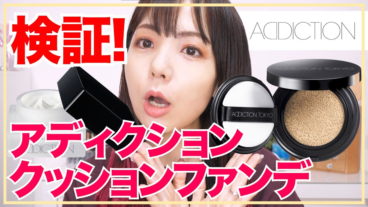 待望 アディクション新クッションファンデレビュー 4 23発売 Youtube