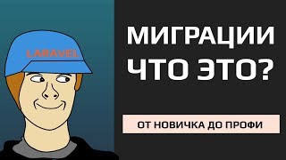 Миграции что это и почему я должен их использовать | Laravel миграции | #8