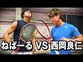 【大波乱】西岡良仁 VS ねぱーる 【テニス】@neparutennis