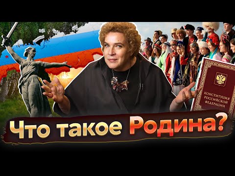 Разговоры о важном: Что такое Родина?