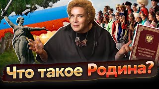 Разговоры о важном: Что такое Родина?