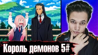 [Аниме] Король Демонов, Попытайтесь Снова! 5 серия | Реакция на аниме