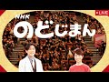 【石川県珠洲市】のど自慢10月26日<再放送/見逃し配信/合格者/優勝者/無料フル/伍代夏子・純烈>NHKのどじまん2025年10月26日 LIVE FULL