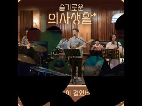 슬기로운의사생활 밤이깊었네 미도와파라솔