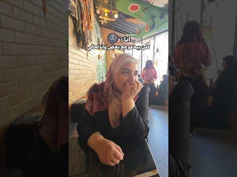 دايما هيك بيعملو فيني اكسبلور كوميديات اصدقاء الاردن Shortsfeeds 