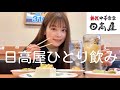【日高屋】昼から日高屋で1人飲みしたよ