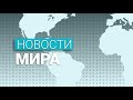 Новости мира (16.01.2021)