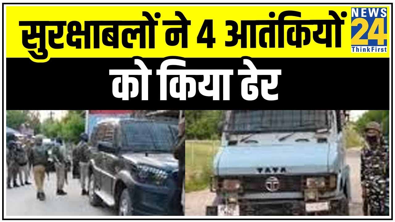 J&K के शोपियां में 24 घंटे के अंदर दूसरी मुठभेड़, सुरक्षाबलों ने 4 आतंकियों को किया ढेर |News24