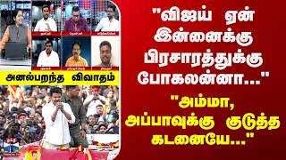 Dmk Admk Tvk Vijay வஜய ஏன இனனகக பரசரததகக பகலனன... - அனலபறநத வவதம