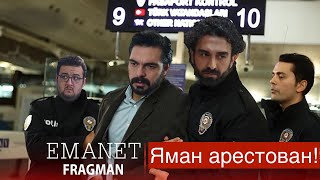 Доверенное 518 серия! Яман арестован!