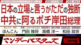 日本の立場と言うがただの独断  中共に阿るポチ岸田総理　◎　テレビはやっぱりテレビ  本当の教えてくれない【マンデーバスターズ】063 Vol.3 / 20211122