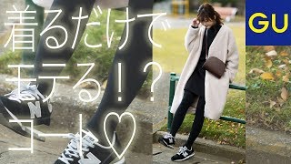 【GU新作】デートで着たい♡着るだけでモテるコート【インスタでも話題】