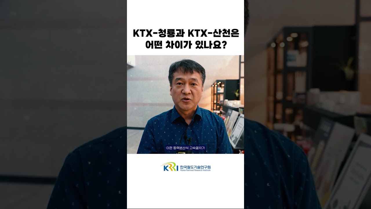 KTX-청룡과 KTX-산천의 기술 차이 썸네일