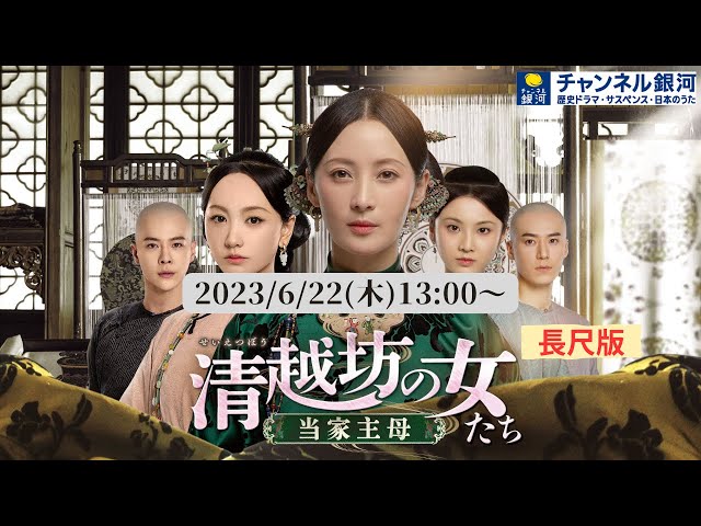 清越坊の女たち~当家主母~』6/22(木)スタート!【CS 清越坊の女たち~当家主母~』6/22(木)スタート!【CS