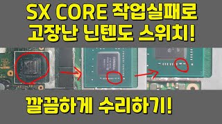 SX CORE 장착실패 고장난 닌텐도 스위치 커패시터 수리하기  Nintendo Switch capacitor repair