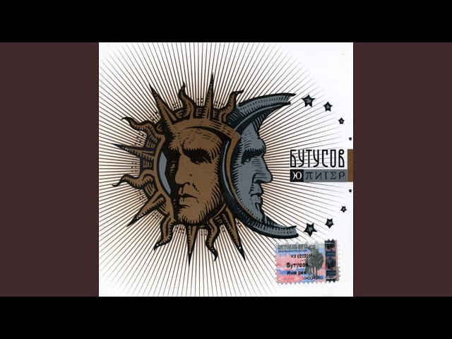 Ю-Питер - Я Покидаю Землю