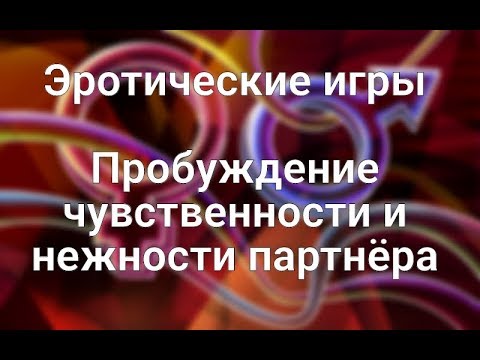Эротические игры Пробуждение чувственности и нежности партнёра