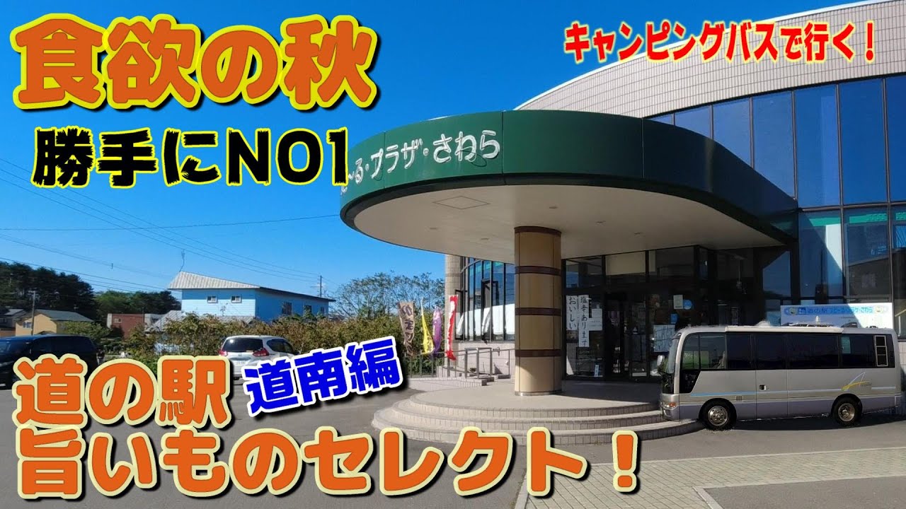 道の駅で旨いものセレクト！勝手にNO１を決定！食欲の秋～道南編～
