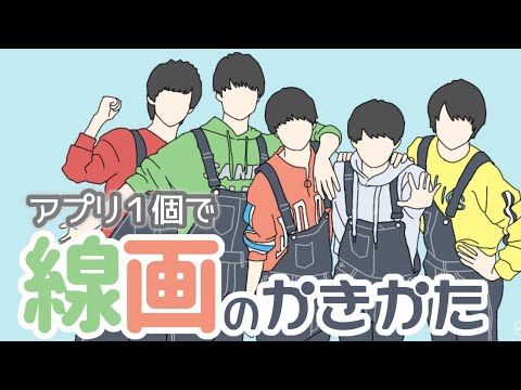 アプリ１個で 線画イラストの作り方 Lilかんさい Youtube