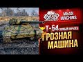 "Т-54 Обр.1...ГРОЗНАЯ МАШИНА" / ЖЕСТКИЙ И ОПАСНЫЙ #ЛучшееДляВас