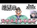 1700行けたらいいね!地獄のドクマリスマメイト編【スマブラSP】【配信】