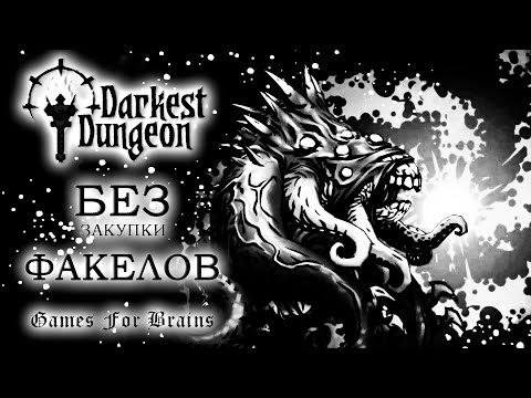 Видео: С какой попытки смогём? ⚫ БЕЗ ФАКЕЛОВ  1.1 -  Darkest Dungeon Challenge (6.5.2024)