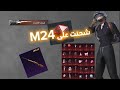 ببجي موبايل : شحنت على الM24 البحار السبع من السيزون 10