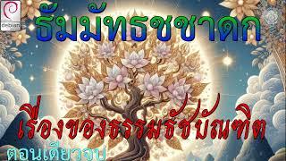 ธัมมัทธชชาดก พระโพธิสัตว์เสวยชาติเป็นธรรมธัชบัณฑิต