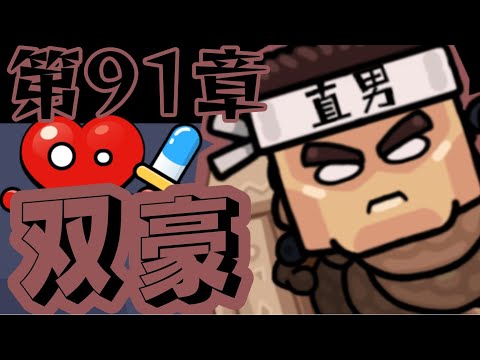 【セルサバイバー - シューティングゲーム】第91章「双豪ウイルス」攻略ガイド