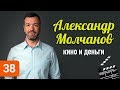 Александр Молчанов: как зарабатывать на сериалах, фильмах и книгах