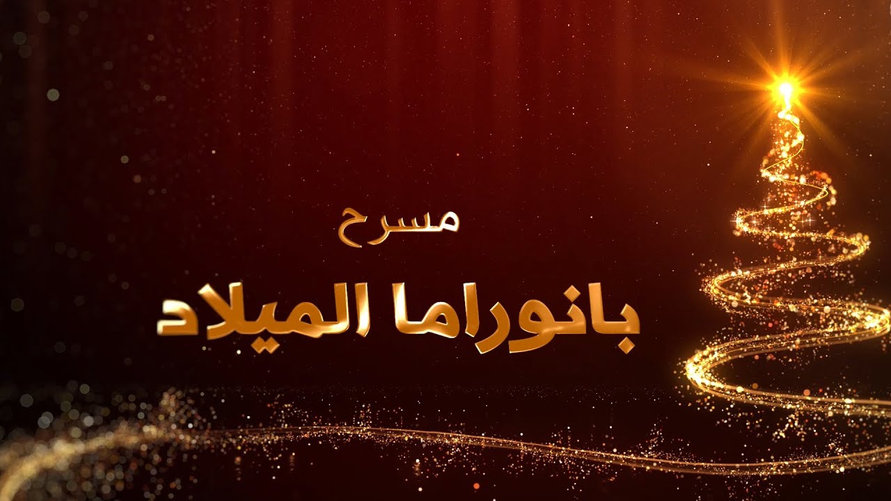 مسرح بانوراما الميلاد - عيد الميلاد 2022