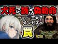 【犬死に誘う偽勅命 王太子メンガスの罠】第21話 滅亡の淵 救国の勇者達【バッタニア物語】ドラマ風実況プレイ【Mount & Blade 2 WarSails】マウントアンドブレード2
