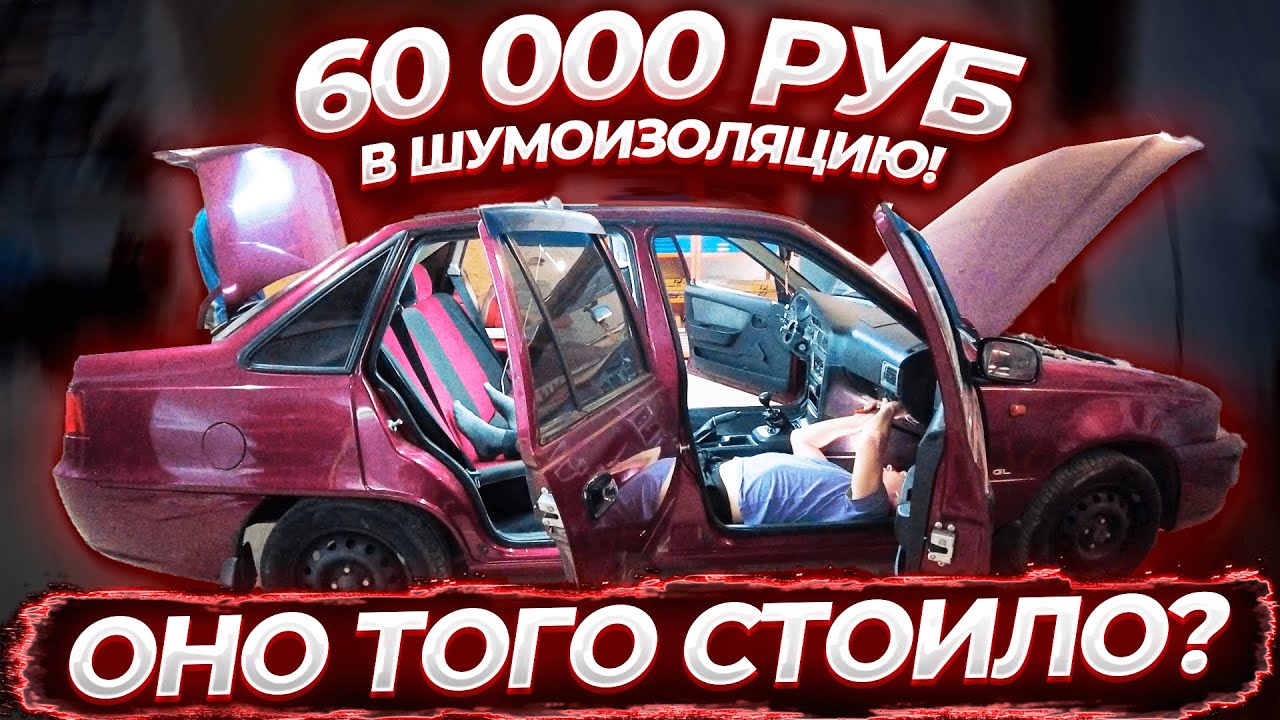 ВЛОЖИЛИ 60.000 руб. В ШУМОИЗОЛЯЦИЮ! Плюс 70 кг! Только посмотрите на ...