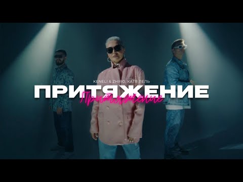 Keneli & Zhiro, Катя Лель - Притяжение