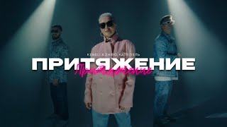 Keneli & Zhiro, Катя Лель - Притяжение