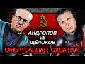 Андропов против Щелокова. Смертельная схватка @Центральное Телевидение