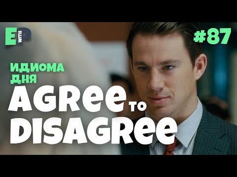 #87 “AGREE TO DISAGREE” - “каждый останется при своём мнении” 🇺🇸 Английский по фильмам 🍿🎥