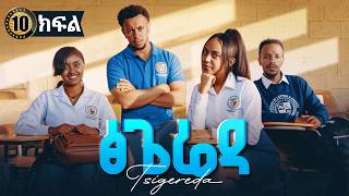 ፅጌሬዳ ድራማ ክፍል 10 | Tsigereda Drama Part 10 | New Ethiopian Movie 2026