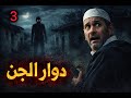 دوار الجن قصة الفقيه لي شاف العجب الجزء 3