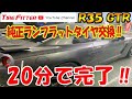 【R35】純正ランフラットタイヤ交換【1台20分】#タイヤフィッター