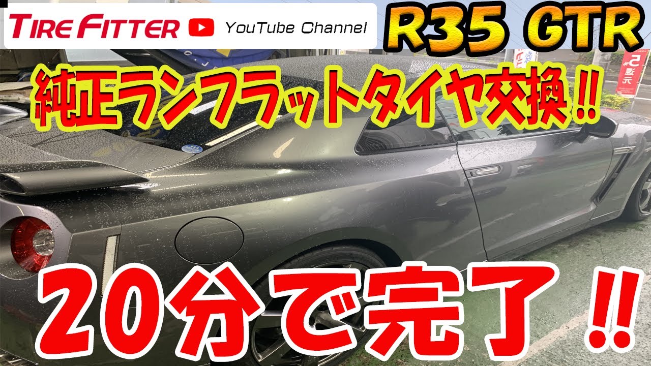 R35】純正ランフラットタイヤ交換【1台20分】#タイヤフィッター - YouTube
