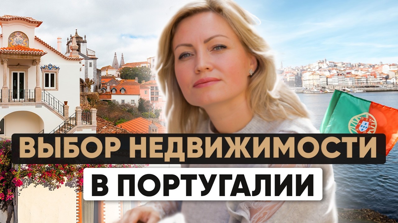 Как выгодно купить недвижимость в Португалии и получать стабильный доход?