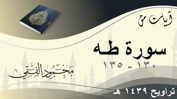 سورة طه 130   135