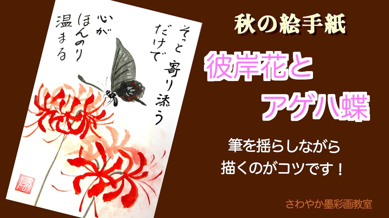 秋の絵手紙「彼岸花とアゲハ蝶の描き方」 - YouTube