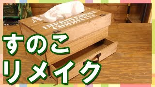 【DIY】ティッシュボックスを作ってみました