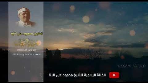 التلاوة التى ابهرت المستمعين I الشيخ محمود على البنا I سورة الفرقان I المسجد الأحمدى طنطا I